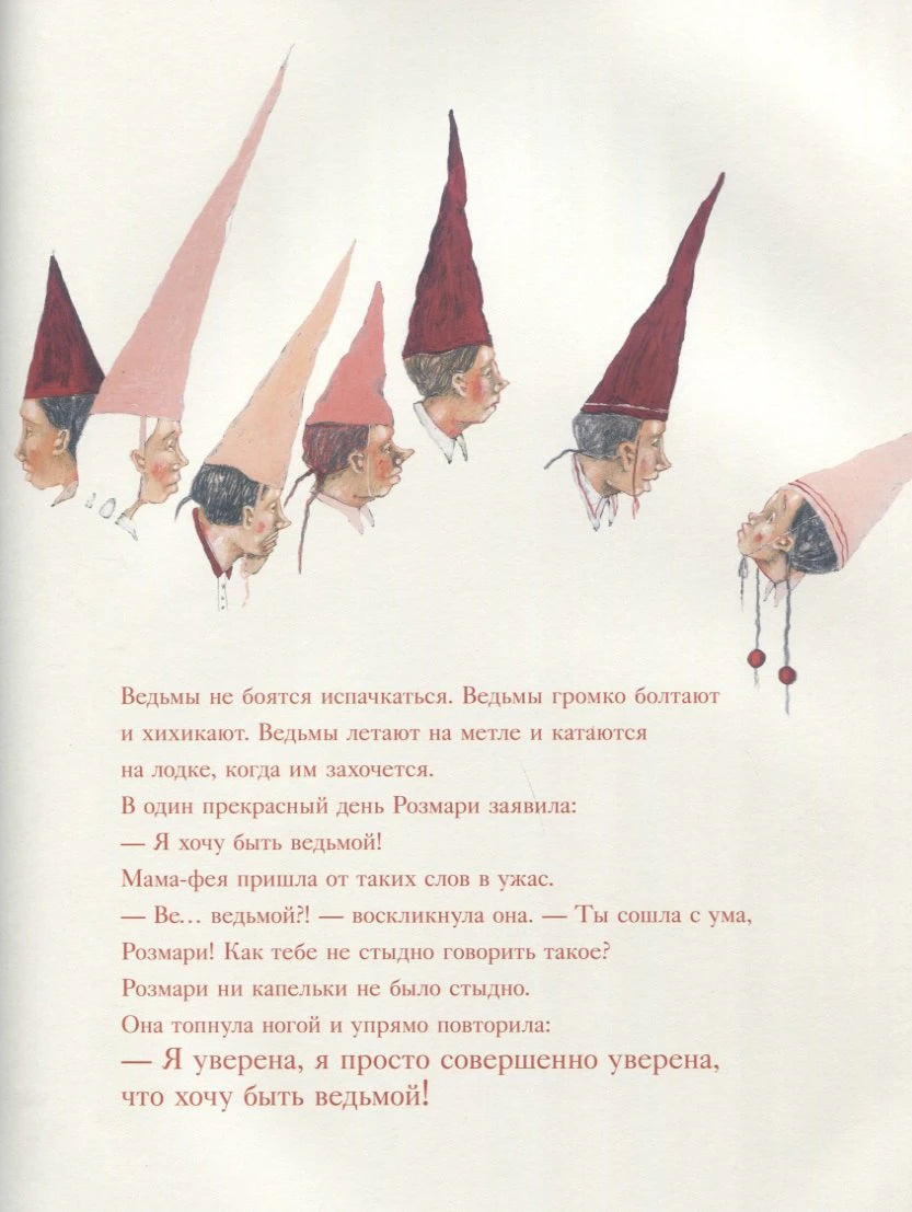 Страница с ведьмами в колпаках и текстом: Розмари хочет быть ведьмой