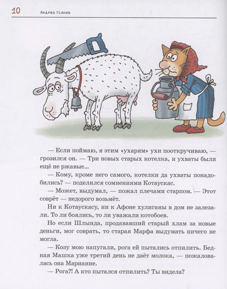 Страница 10: кошка с козой и текст