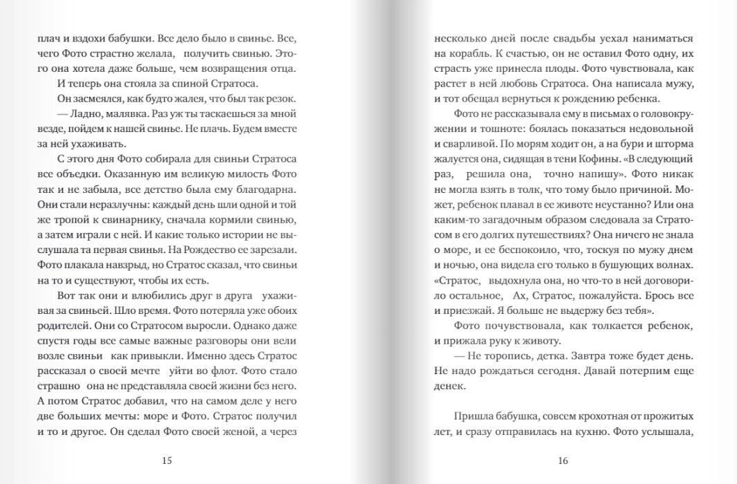 Текстовый разворот книги со страницами 15–16 из рассказа «Симеоновы дни»