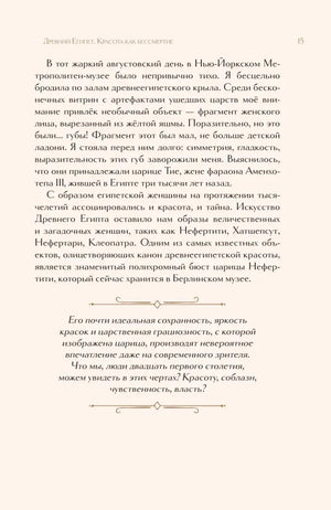 Страница 15 о древнеегипетской красоте и бюсте Нефертити