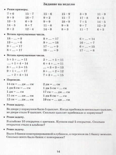 Страница 14: задание на неделю с примерами и задачами