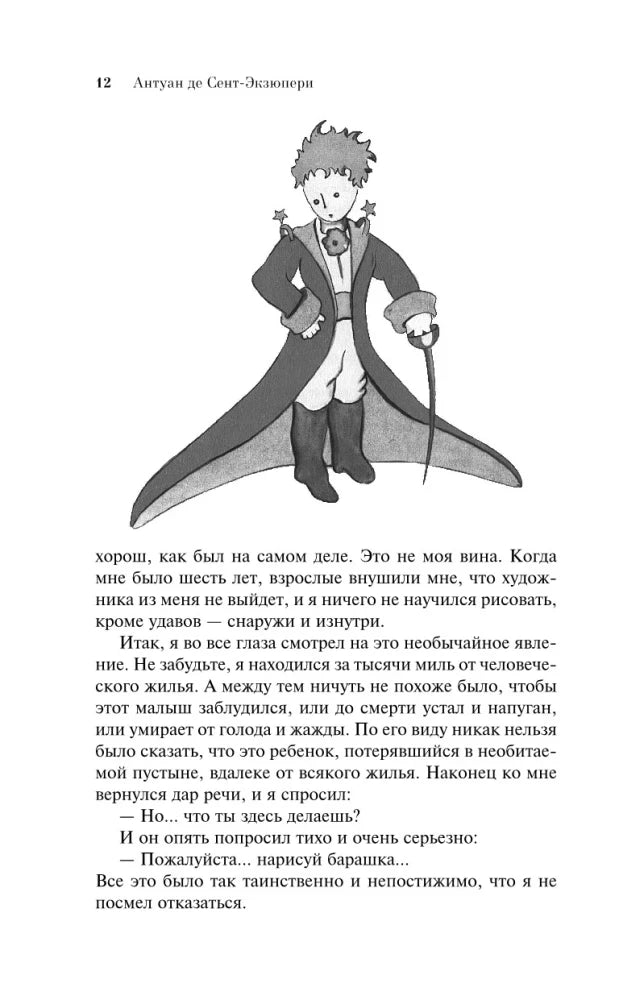 Страница 12 с иллюстрацией Маленького принца