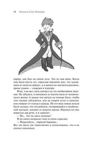 Страница 12 с иллюстрацией Маленького принца