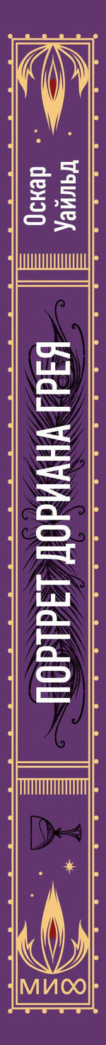 Корешок книги «Портрет Дориана Грея» с фиолетово-золотым орнаментом