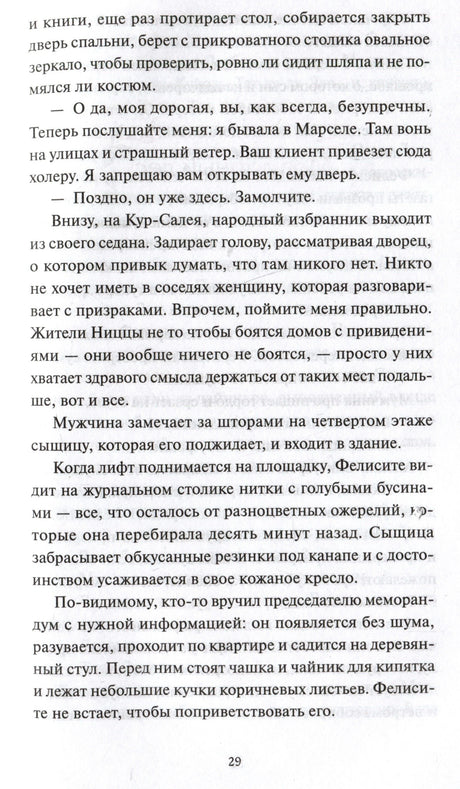 Страница 29 с фрагментом текста о Фелисите и председателе