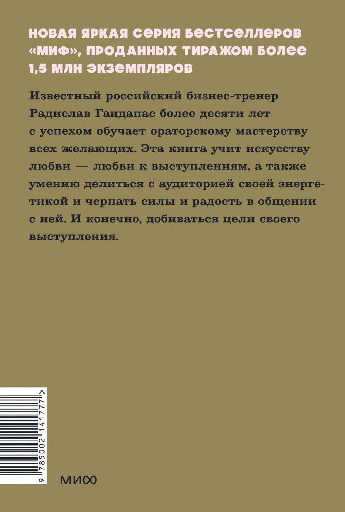 Задняя обложка с аннотацией, штрихкодом и логотипом МИФ на оливковом фоне