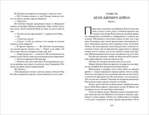 Разворот: глава 26 «Дело Джошуа Дэйла. Часть 1»
