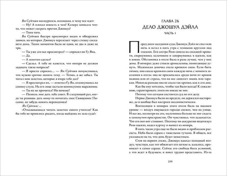 Разворот: глава 26 «Дело Джошуа Дэйла. Часть 1»
