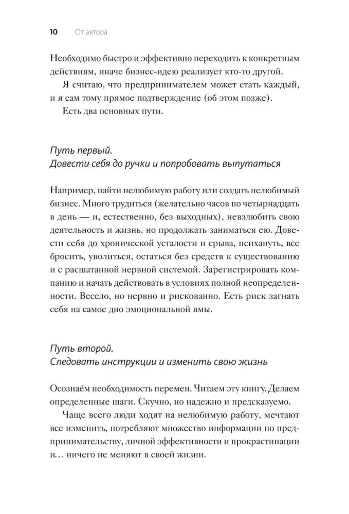 Страница 10 раздела «От автора» о двух путях к предпринимательству