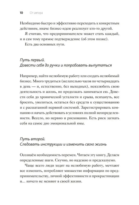 Страница 10 раздела «От автора» о двух путях к предпринимательству