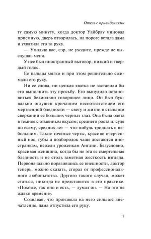 Страница 7 романа «Отель с привидениями» с текстом первой главы.