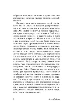 Страница 6 предисловия о поэтике хайку Иссы