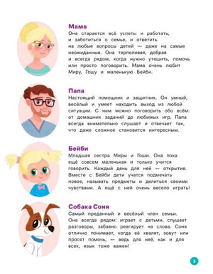 Страница 5 с описаниями мамы, папы, Бейби и собаки Сони