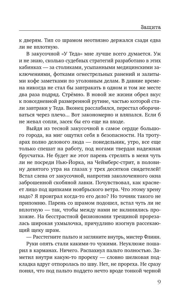 Страница 9 с текстом романа «Защита»