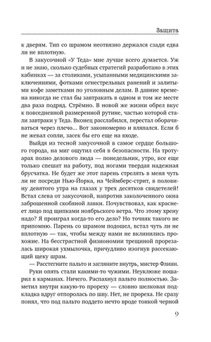 Страница 9 с текстом романа «Защита»