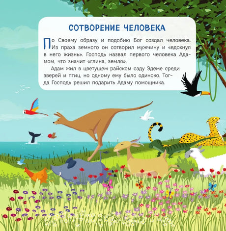 Страница «Сотворение человека» с животными на лугу