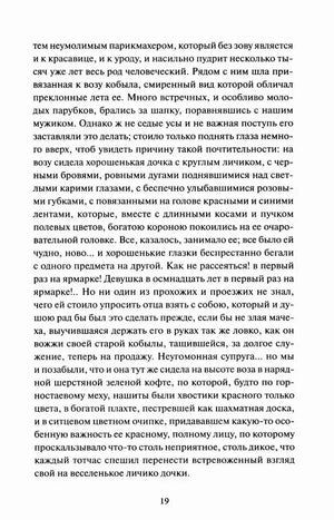 Страница 19 с продолжением текста «Сорочинской ярмарки»