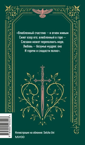 Задняя обложка с цитатой, орнаментом и кинжалом на зеленом фоне