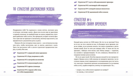 Разворот: 10 стратегий достижения успеха и стратегия управления временем