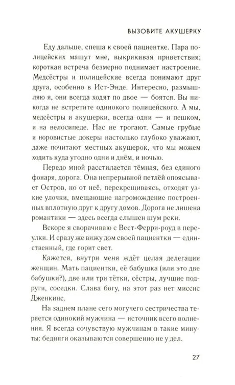 Текстовая страница 27 главы «Вызовите акушерку»