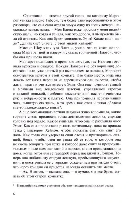 Страница 6 романа, текст главы и сноска внизу