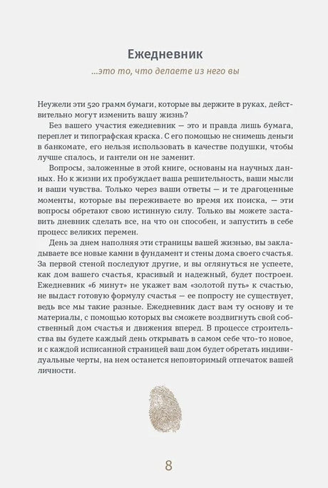 Страница 8: раздел «Ежедневник» с текстом и отпечатком пальца
