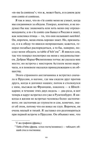 Страница 10 романа с продолжением текста и французскими сносками