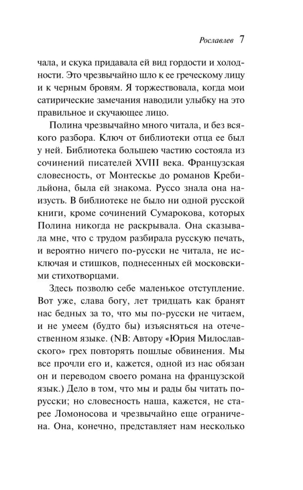 Страница 7 повести «Рославлев» с плотным книжным текстом