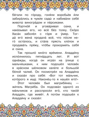 Страница 6 с текстом о детстве Аладдина и восточным орнаментом