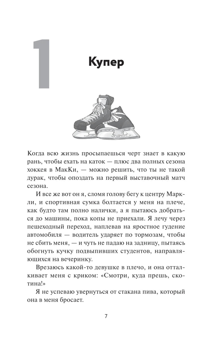 Начало главы 1 «Купер» с рисунком хоккейных коньков
