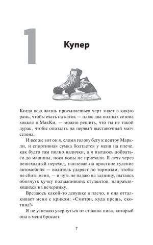 Начало главы 1 «Купер» с рисунком хоккейных коньков