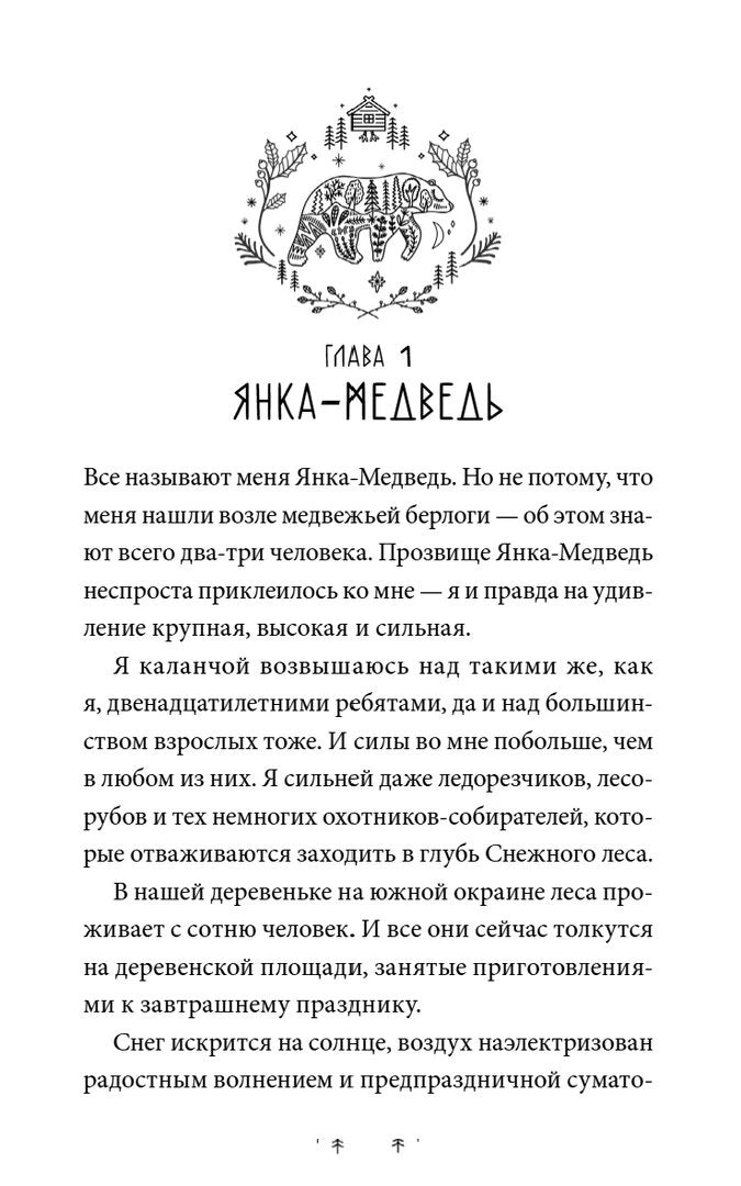 Начало главы 1 «Янка-Медведь» с декоративным медведем