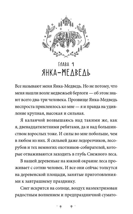 Начало главы 1 «Янка-Медведь» с декоративным медведем