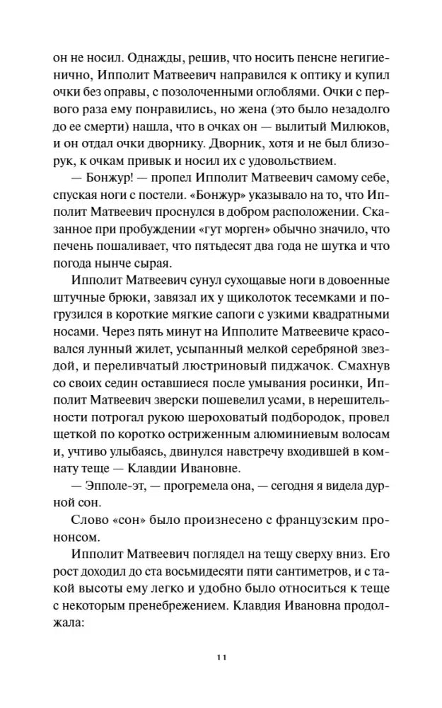 Страница 11 главы I с диалогом Ипполита Матвеевича и Клавдии Ивановны