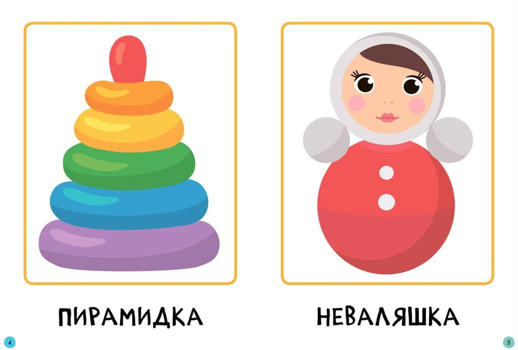 Разворот с игрушками: пирамидка и неваляшка