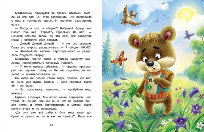 Разворот стр. 20: медвежонок Мишастик на полянке с цветами