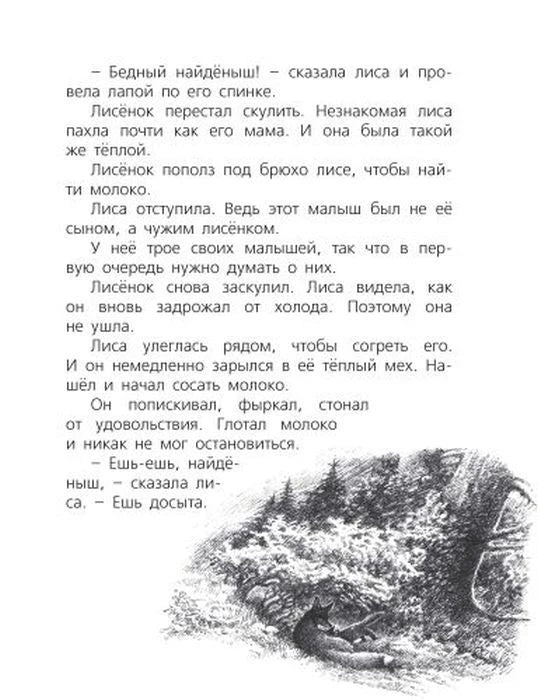 Текстовая страница с чёрно-белой иллюстрацией лисы, кормящей лисёнка
