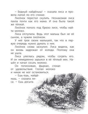 Текстовая страница с чёрно-белой иллюстрацией лисы, кормящей лисёнка