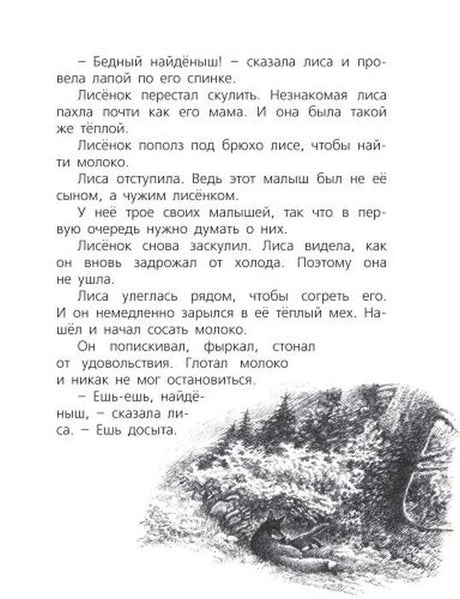 Текстовая страница с чёрно-белой иллюстрацией лисы, кормящей лисёнка