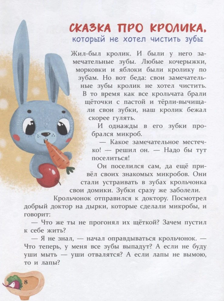 Сказка про кролика, который не хотел чистить зубы