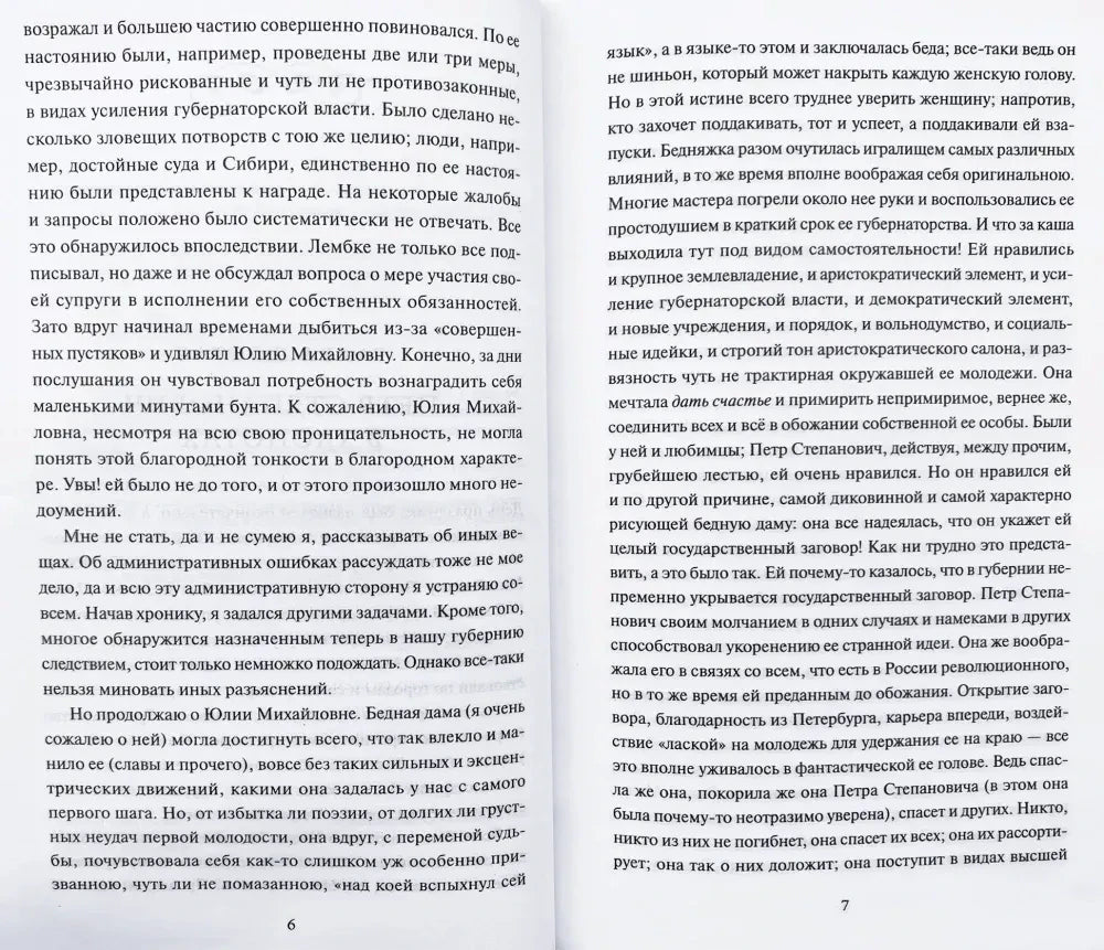 Разворот страниц 6–7 с текстом романа, виден сгиб книги