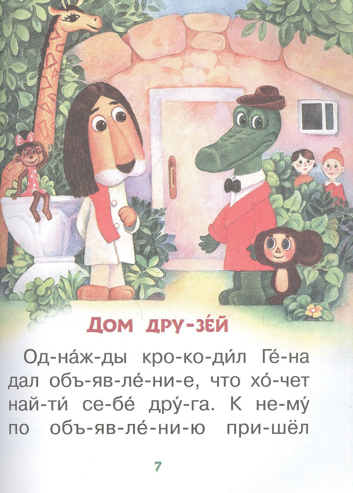Страница 7: «Дом друзей» — иллюстрация с героями у дома