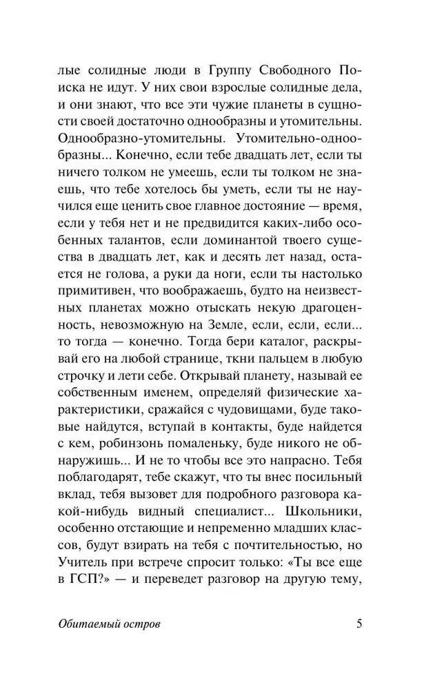 Текстовая страница 5 романа «Обитаемый остров»