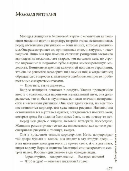 Текстовая страница с заголовком «Молодая рептилия» и номером 475