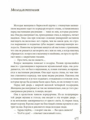 Текстовая страница с заголовком «Молодая рептилия» и номером 475