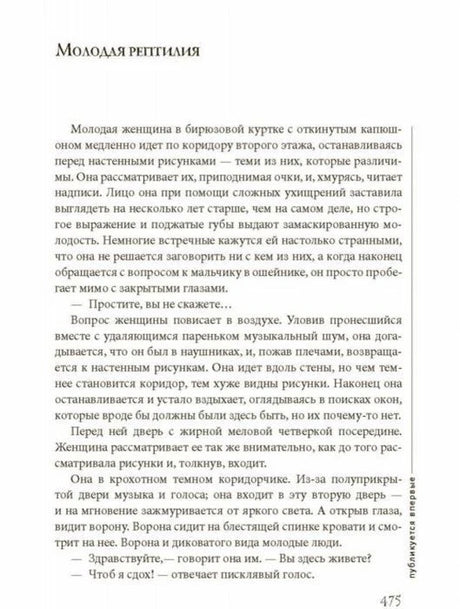Текстовая страница с заголовком «Молодая рептилия» и номером 475