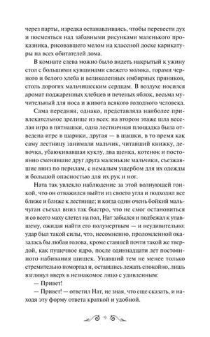 Страница 9 с продолжением главы 1 «Нат»