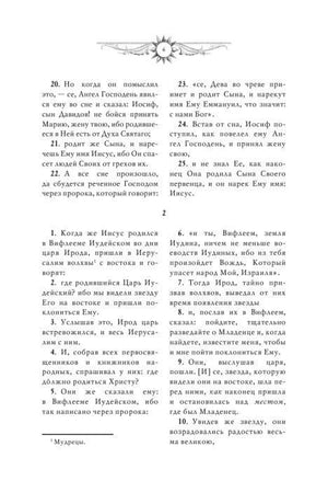 Страница 6 Евангелия от Матфея, рождение Иисуса