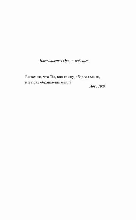 Посвящение Ори и эпиграф из книги Иова