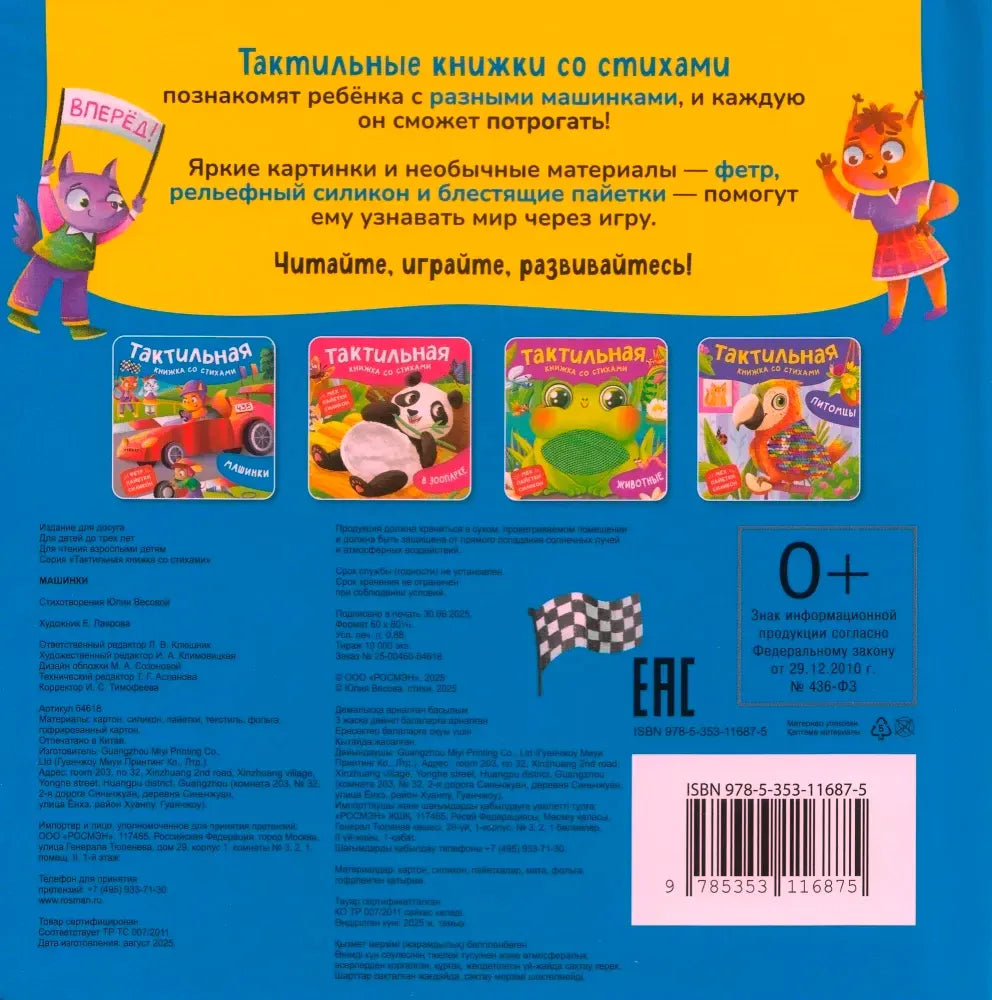 Задняя обложка с описанием серии тактильных книжек и выходными данными